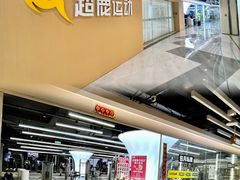 -超鹿运动(五四路恒力城店)