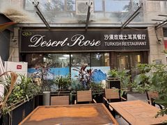 -沙漠玫瑰土耳其餐厅(神路街店)