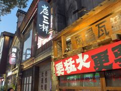 -老三样·旧食新味(万寿宫店)