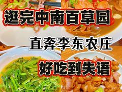 -李东农庄·当地安吉味(中南百草园店)