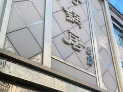 门面-砂锅居(西四店)