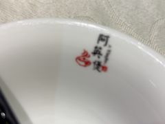 -阿英煲(凉城路店)