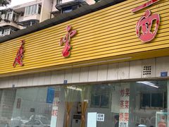 门面-庆蓉云·庆云面(双林店)