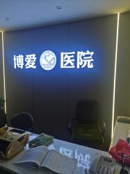 -抚顺博爱医院·医疗美容科·眼部整形特色