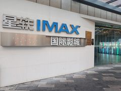-星轶IMAX影城(九亭U天地旗舰店)