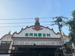 -老阿妈蒙古村·蒙古包·草原文化·歌舞表演(老君堂店)