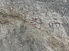 -北京鹫峰国家森林公园