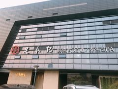 -足本纪·足道 SPA 简餐 小吃(百官广场店)
