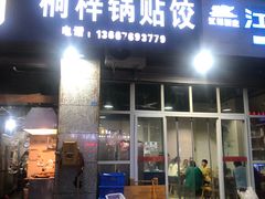 门面-桐梓锅贴饺(桃源东路店)