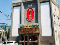 门面-鸭王大酒店(奥运村店)