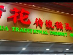 -百花传统甜品店(原址店)