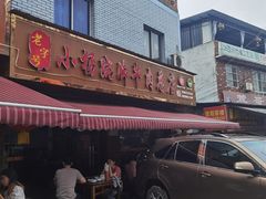 -小杨翘脚牛肉