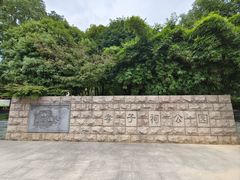 -孝子祠公园