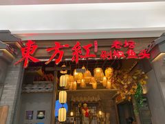 门面-东方红·湖南菜(金屿店)