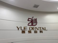 -雅悦齿科(顾村公园店)