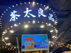 门面-茶太良品·北京特色茶饮(西站食宝街店)