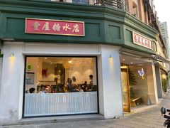 门面-堂屋糖水店(愚园店)