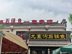 -九寨沟石锅鱼(沣峪口二十年店)