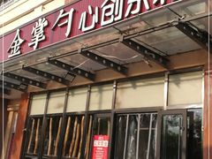 门面-金掌勺东北菜(格兰晴天店)