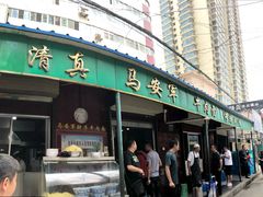 门面-清真·马安军辣子牛肉面