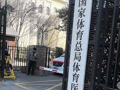 -国家体育总局运动医学研究所体育医院