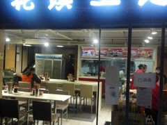 门面-花溪王记牛肉粉(四季花溪商场店)