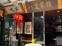 门面-八道本地特色菜馆(大鹏古城店)