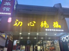 -初心烧鹅(粤华店)