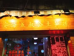 门面-安海五叔公土笋冻(西街店)