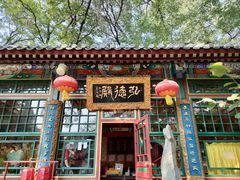 -白家大院·王府宫廷菜(苏州街店)
