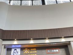 门面-太二酸菜鱼(永旺梦乐城店)
