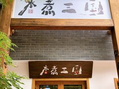 门面-水煮三国·川鲁江湖菜(香山店)