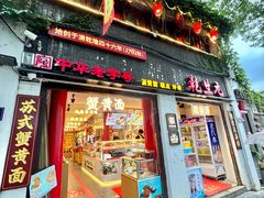 -乾生元·苏式糕点苏式特产(平江路1店)