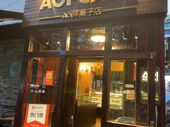 -AOI洋菓子