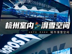 -Hopo Snow 城市滑雪空间(滨江宝龙城店)