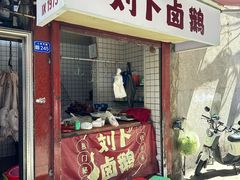 -刘卜卤鹅(全国首店)