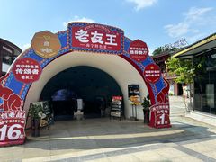 -老友王·南宁特色菜(金汇如意坊店)