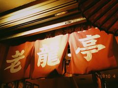 门面-老龙亭拉面店