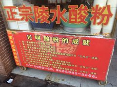 门面-胡仕光陵水酸粉