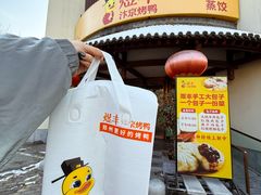 -煜丰汴京烤鸭(福彩路店)