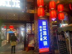 -蜀江龙火锅(339店)