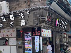 -十二中草莓冰·红豆沙冰屋(十二中店)