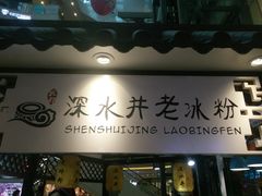-深水井老冰粉(观音桥阳光世纪购物中心)