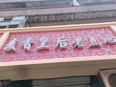 -麦香皇后老式面包坊(大连路店)