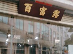 -百富露(跃龙北路店)