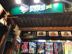 门面-型男美蛙烤牛蛙(南长街店)