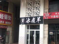 门面-贰重天冰煮羊自助火锅(东坝店)