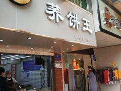 -香糯炎荞饼王(解放碑店)