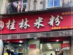 门面-覃肥叔桂林米粉(粮道街店)