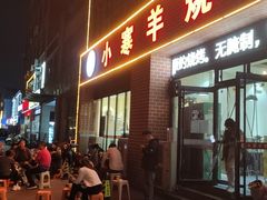 -小寒羊烧烤(凯瑞时代大厦店)